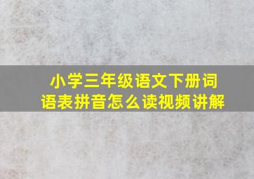 小学三年级语文下册词语表拼音怎么读视频讲解