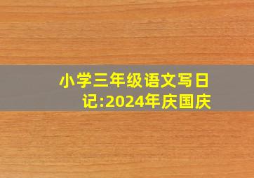 小学三年级语文写日记:2024年庆国庆