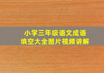 小学三年级语文成语填空大全图片视频讲解