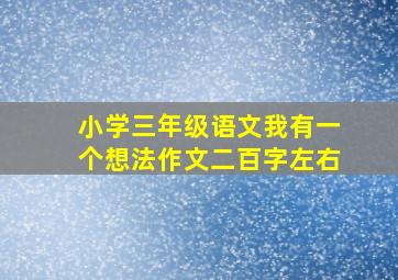 小学三年级语文我有一个想法作文二百字左右