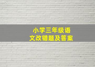 小学三年级语文改错题及答案