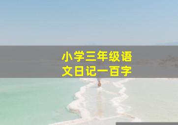 小学三年级语文日记一百字