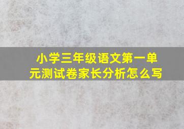 小学三年级语文第一单元测试卷家长分析怎么写