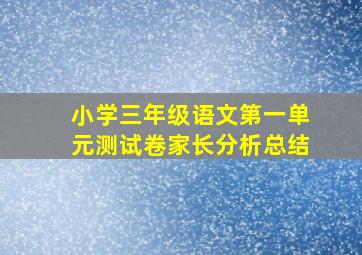 小学三年级语文第一单元测试卷家长分析总结