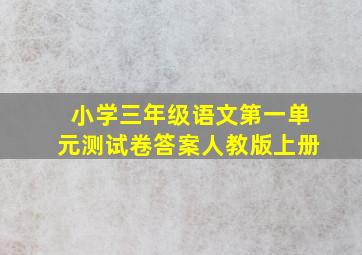 小学三年级语文第一单元测试卷答案人教版上册