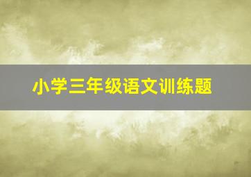 小学三年级语文训练题