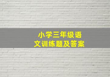 小学三年级语文训练题及答案