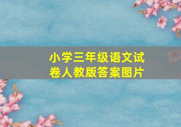 小学三年级语文试卷人教版答案图片