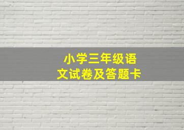 小学三年级语文试卷及答题卡