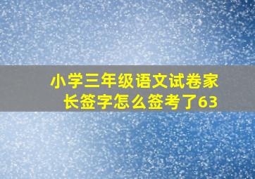 小学三年级语文试卷家长签字怎么签考了63