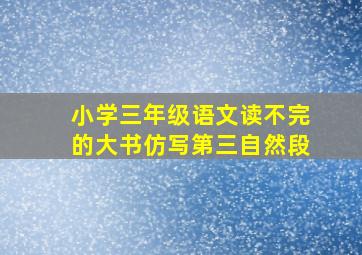 小学三年级语文读不完的大书仿写第三自然段