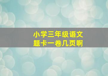 小学三年级语文题卡一卷几页啊