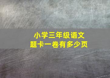 小学三年级语文题卡一卷有多少页