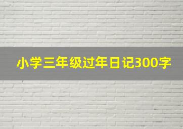 小学三年级过年日记300字