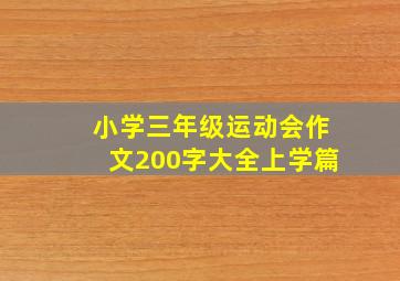 小学三年级运动会作文200字大全上学篇