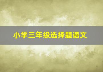 小学三年级选择题语文