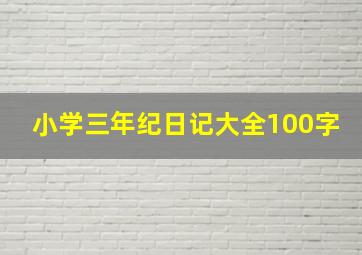 小学三年纪日记大全100字