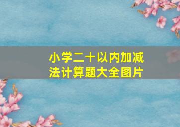 小学二十以内加减法计算题大全图片