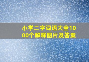 小学二字词语大全1000个解释图片及答案