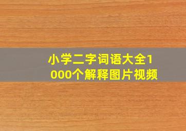 小学二字词语大全1000个解释图片视频