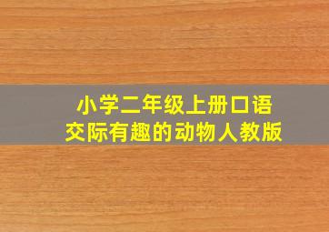 小学二年级上册口语交际有趣的动物人教版