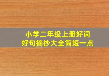 小学二年级上册好词好句摘抄大全简短一点