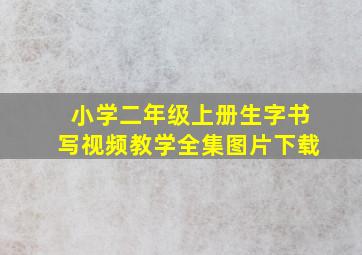 小学二年级上册生字书写视频教学全集图片下载