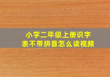 小学二年级上册识字表不带拼音怎么读视频