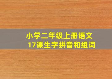 小学二年级上册语文17课生字拼音和组词