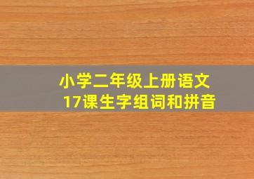 小学二年级上册语文17课生字组词和拼音