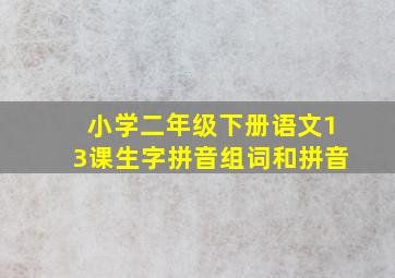 小学二年级下册语文13课生字拼音组词和拼音