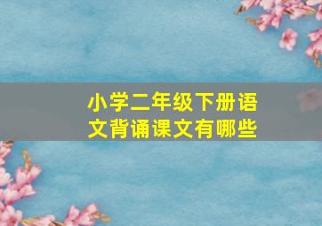 小学二年级下册语文背诵课文有哪些