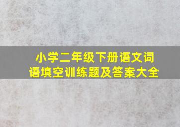 小学二年级下册语文词语填空训练题及答案大全