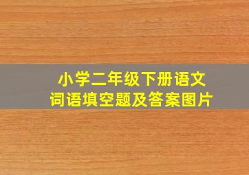 小学二年级下册语文词语填空题及答案图片