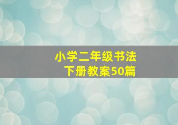 小学二年级书法下册教案50篇