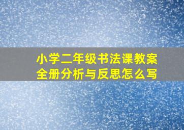 小学二年级书法课教案全册分析与反思怎么写