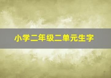 小学二年级二单元生字