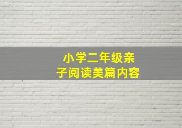 小学二年级亲子阅读美篇内容