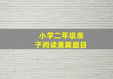 小学二年级亲子阅读美篇题目