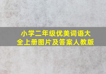 小学二年级优美词语大全上册图片及答案人教版