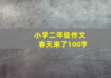 小学二年级作文春天来了100字