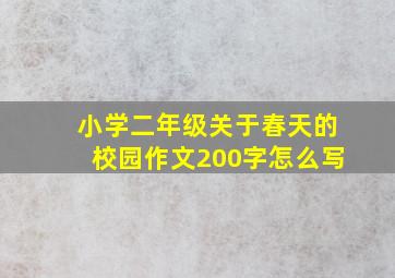 小学二年级关于春天的校园作文200字怎么写