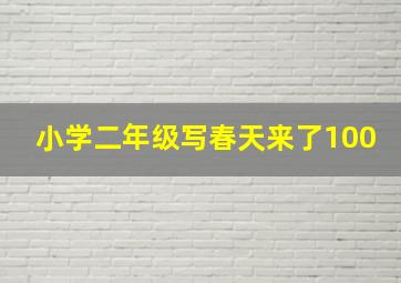 小学二年级写春天来了100