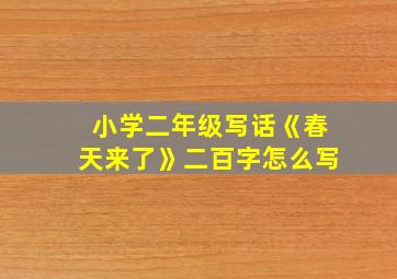 小学二年级写话《春天来了》二百字怎么写