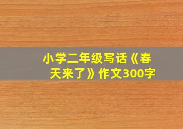 小学二年级写话《春天来了》作文300字