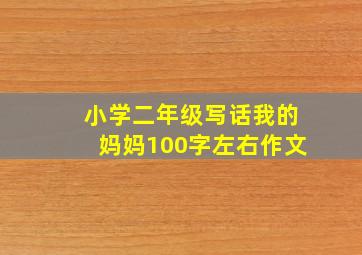 小学二年级写话我的妈妈100字左右作文