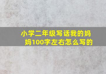 小学二年级写话我的妈妈100字左右怎么写的