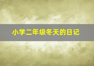 小学二年级冬天的日记