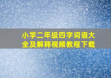 小学二年级四字词语大全及解释视频教程下载