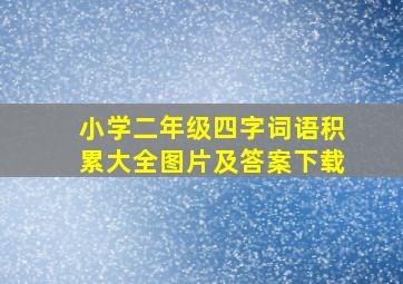 小学二年级四字词语积累大全图片及答案下载